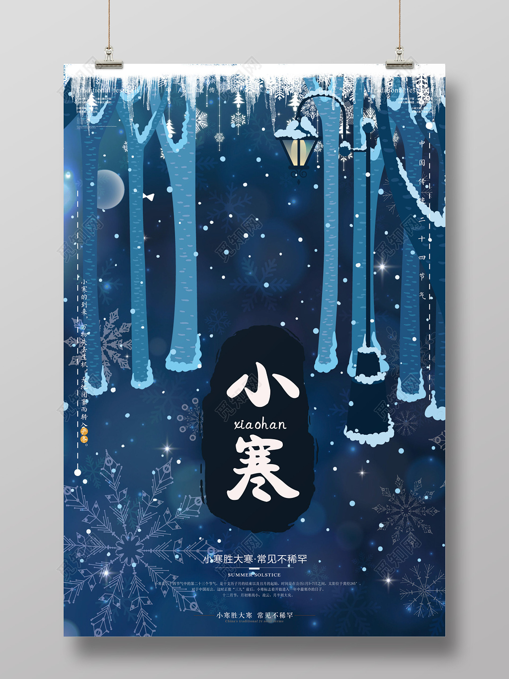冬季插画背景中国传统二十四时节小寒海报设计