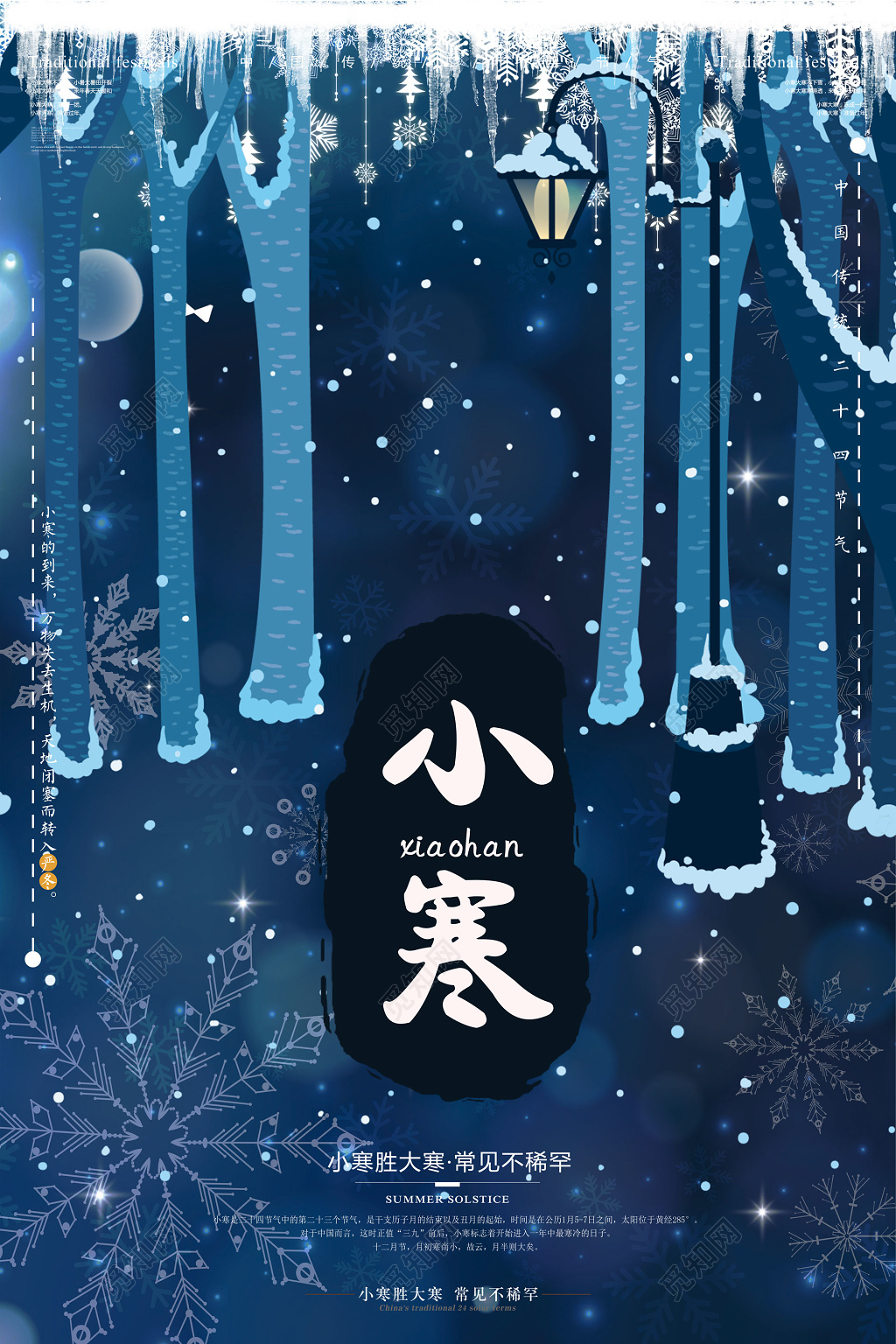 冬季插画背景中国传统二十四时节小寒海报设计