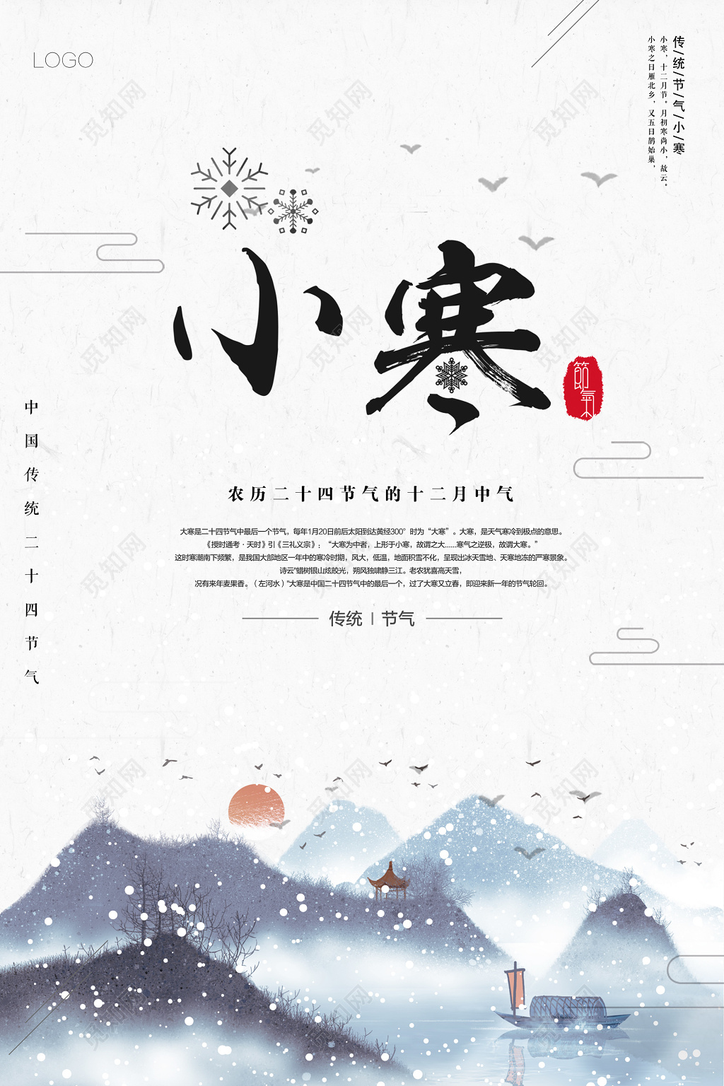 中国风冬季山水传统时节小寒海报设计