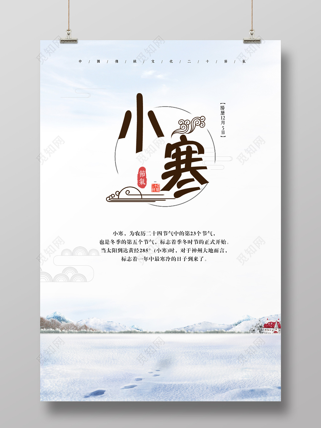 冬季雪景传统节气小寒海报设计