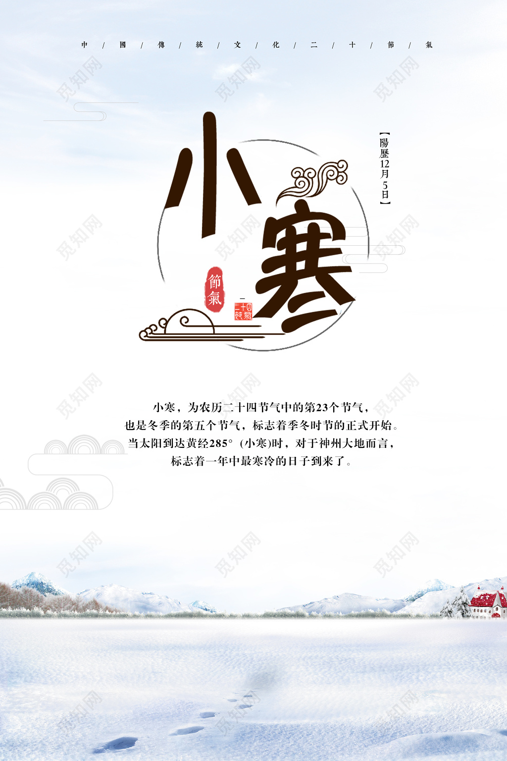冬季雪景传统节气小寒海报设计