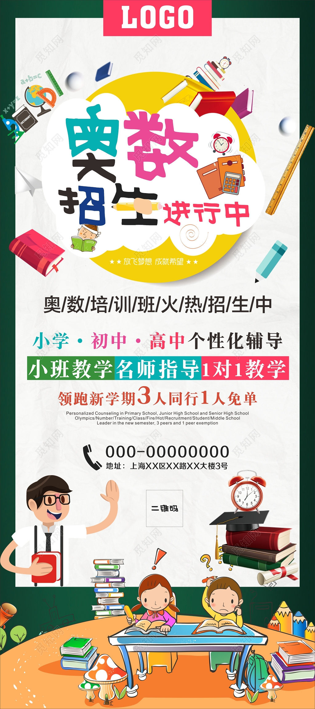 卡通可爱奥数招生奥数培训奥数培训班展架易拉宝设计模板