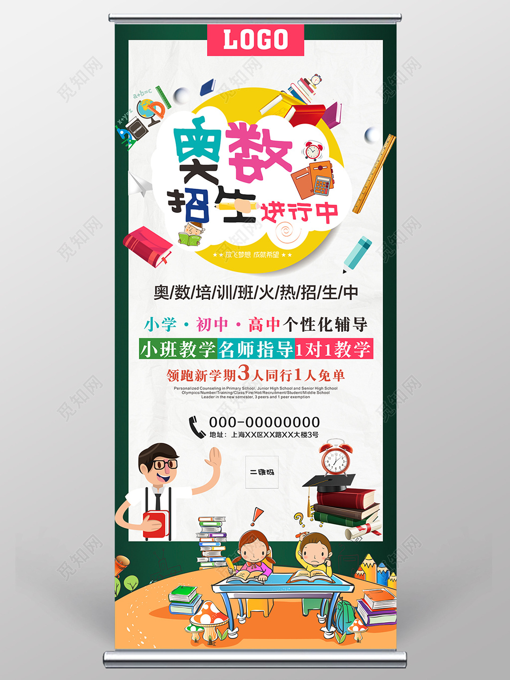 卡通可爱奥数招生奥数培训奥数培训班展架易拉宝设计模板
