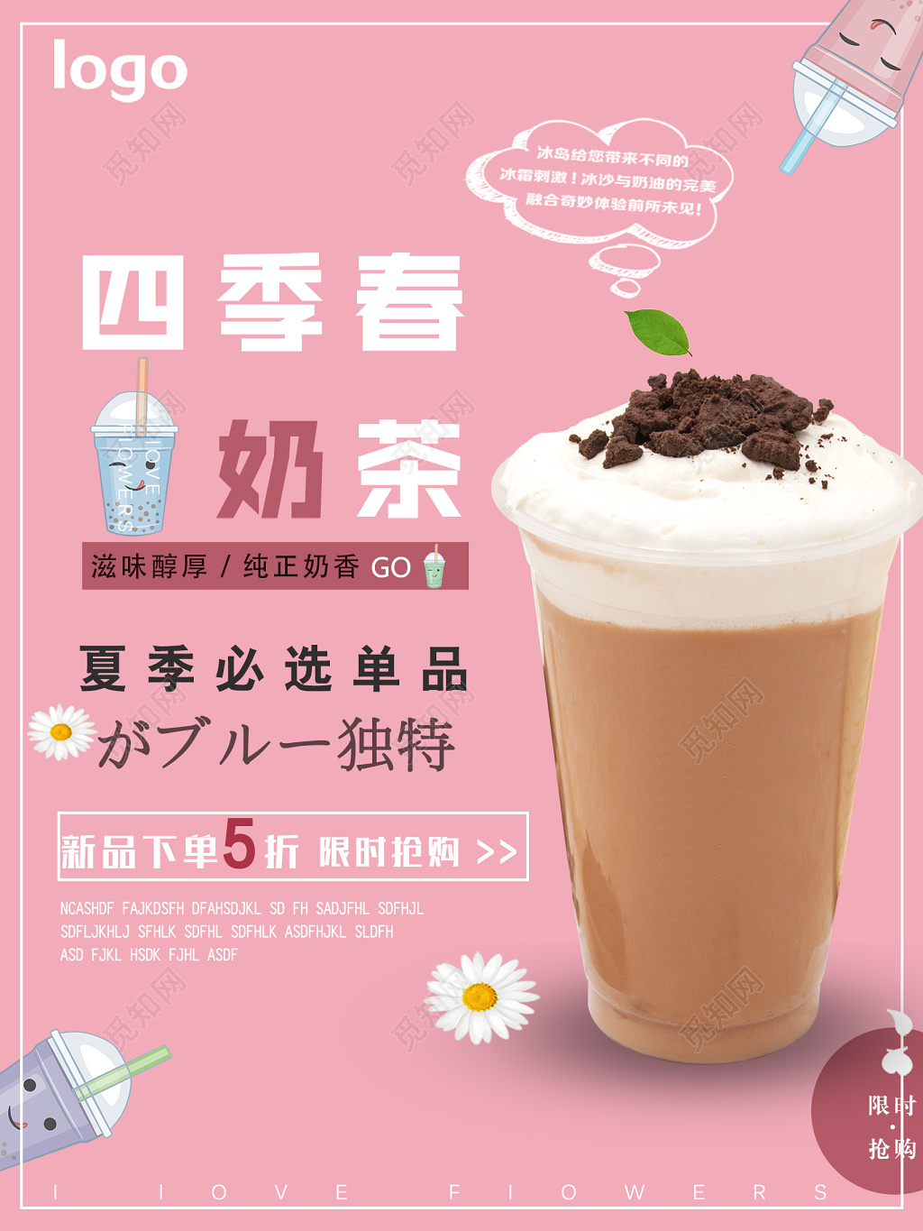 四季春奶茶饮料奶茶促销海报
