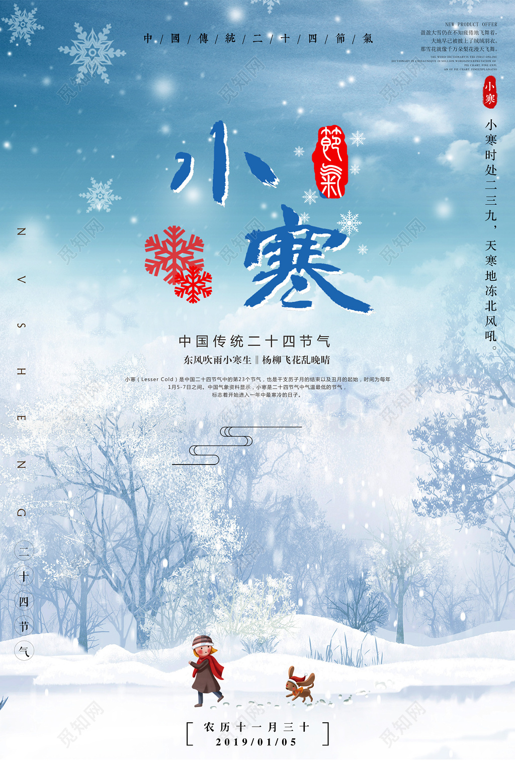 卡通插画背景中国传统二十四节气小寒海报设计