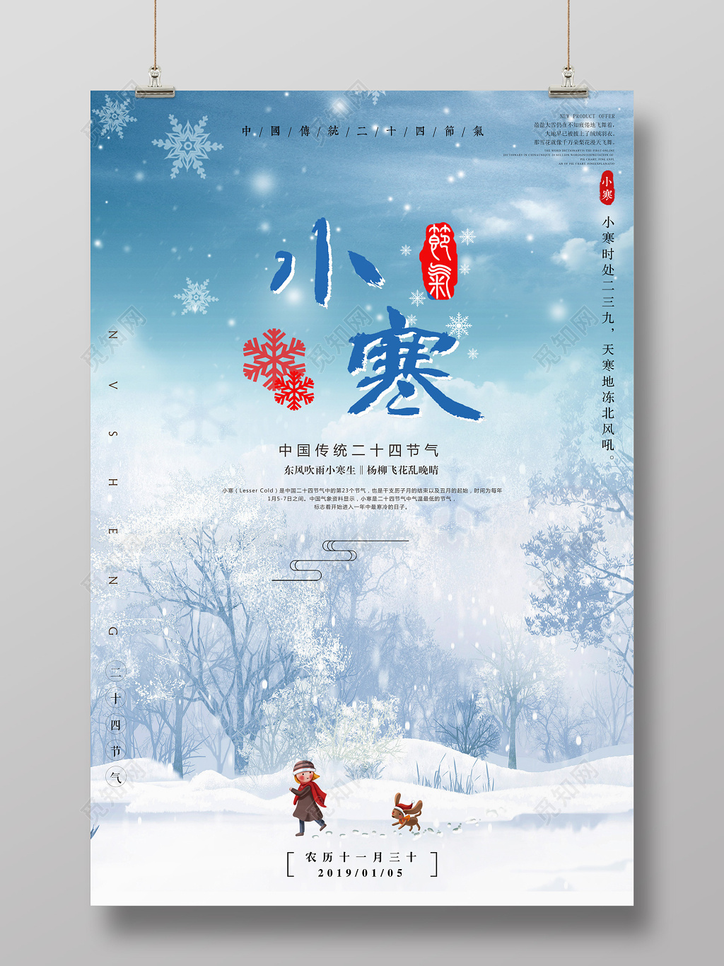 卡通插画背景中国传统二十四节气小寒海报设计