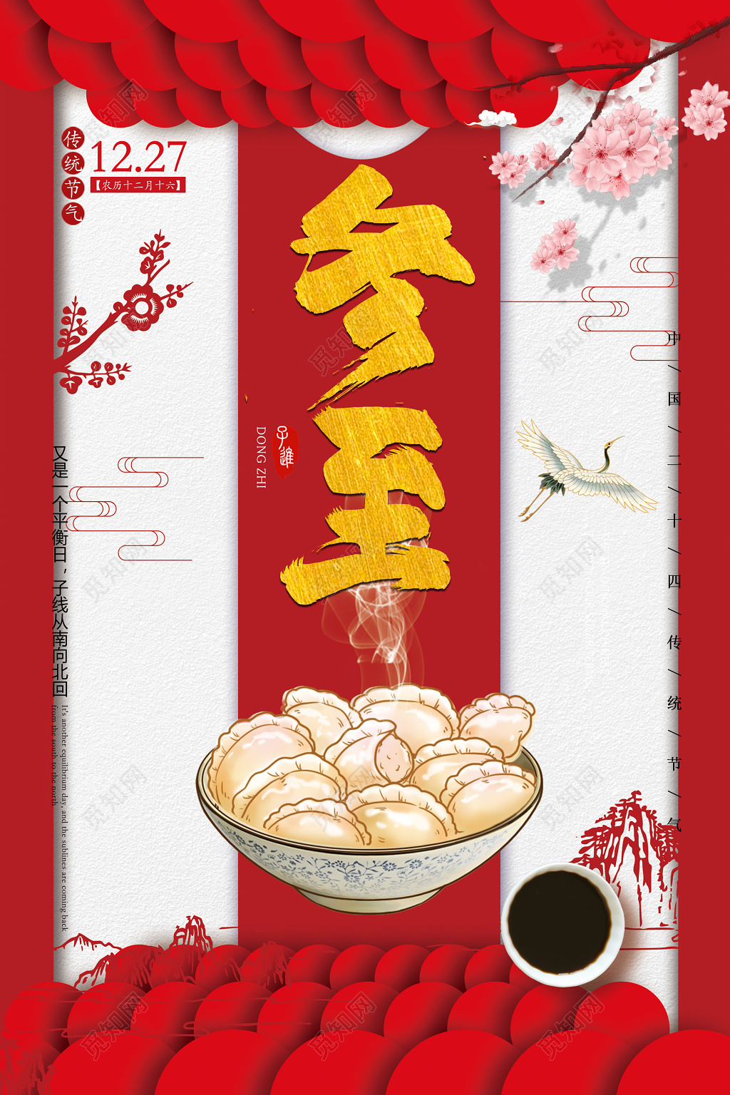 中国传统二十四节气冬至海报设计
