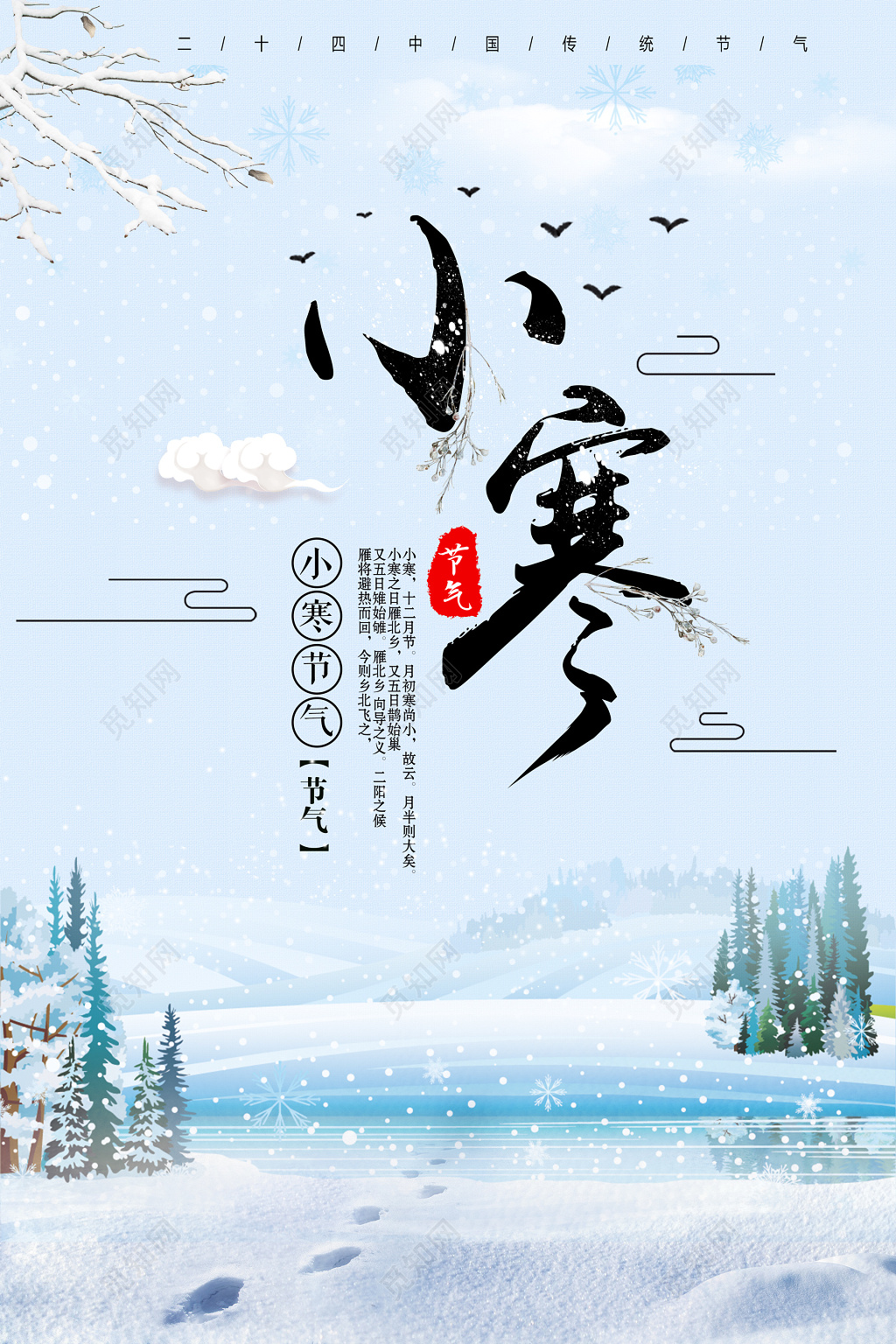 中国传统二十四节气小寒海报设计