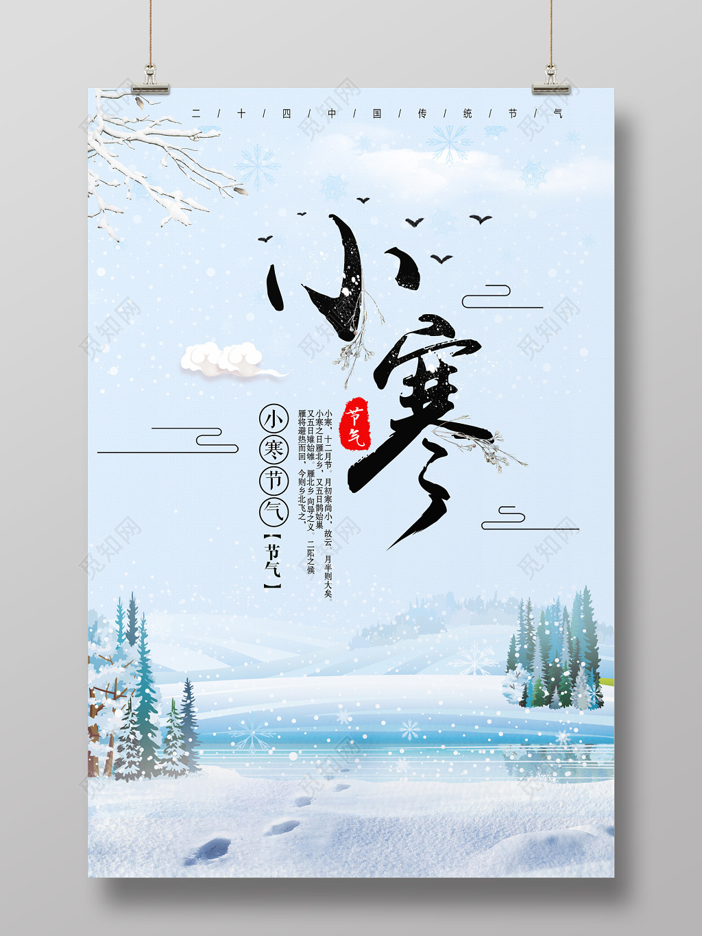 中国传统二十四节气小寒海报设计
