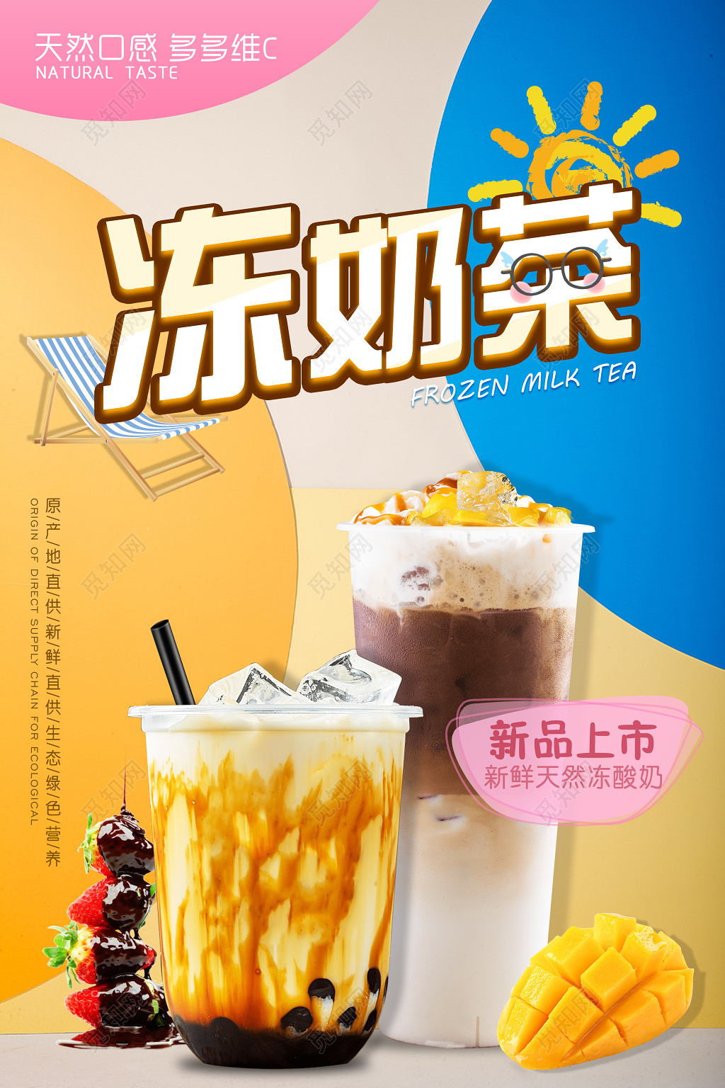 奶茶促销饮料天然维C冰冻奶茶原产地直供宣传广告海报