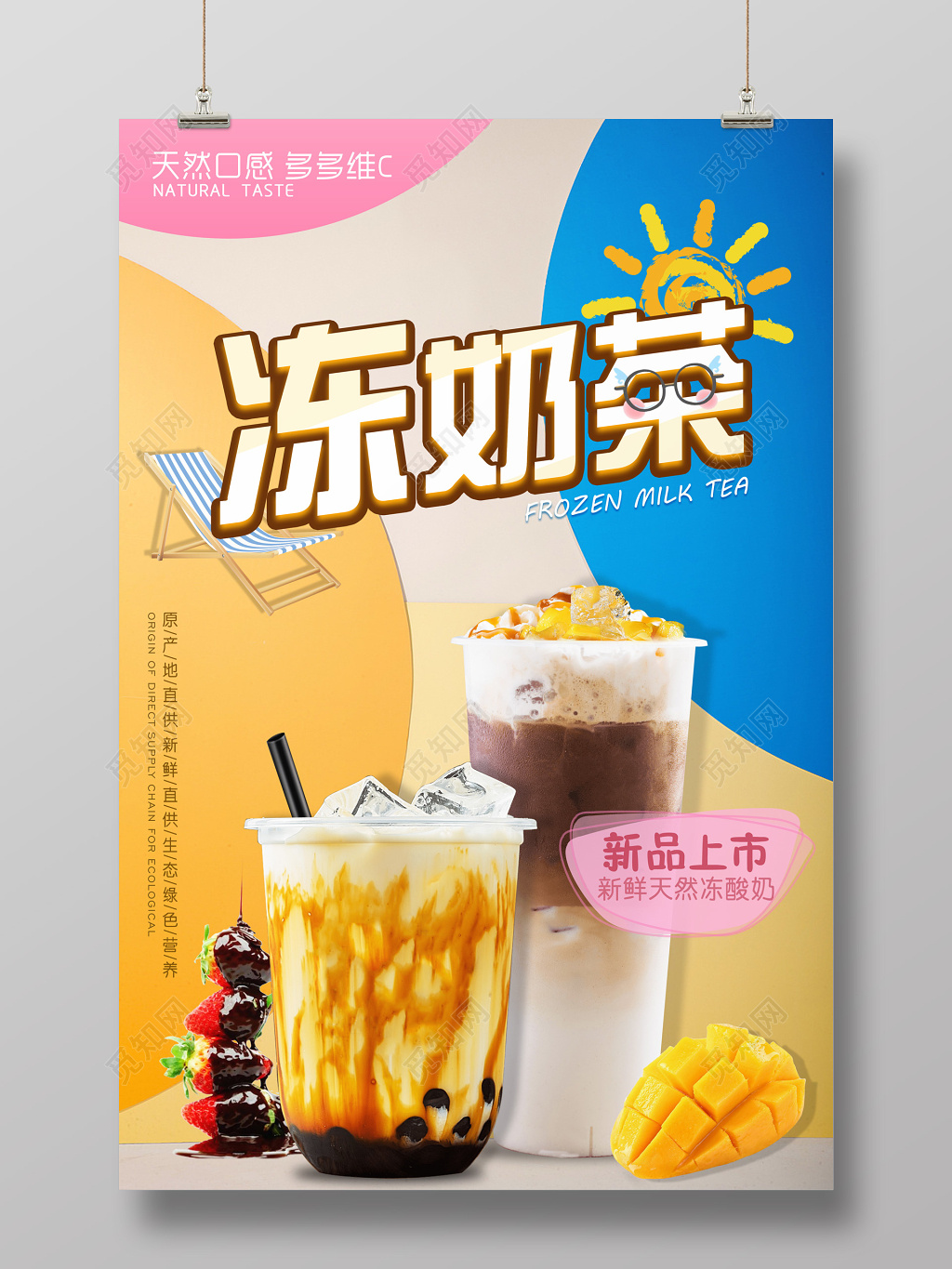奶茶促销饮料天然维C冰冻奶茶原产地直供宣传广告海报