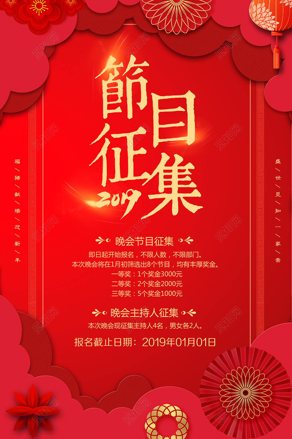 跨年晚会年会节目征集海报