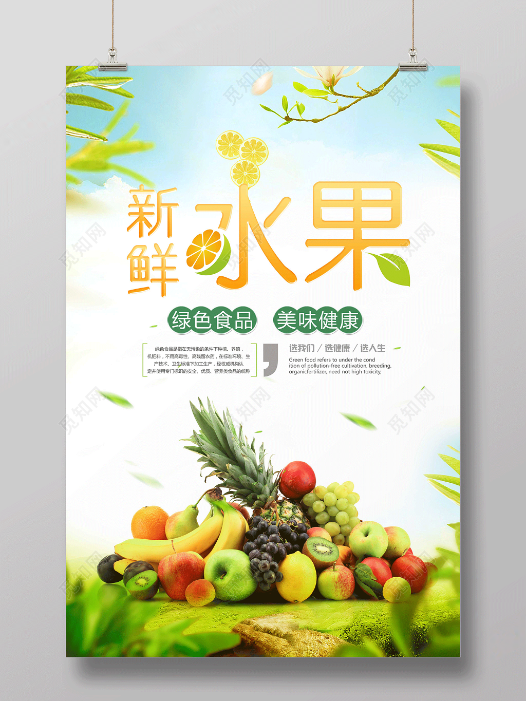 生鲜水果促销水果宣传新鲜水果海报绿色食品美味健康