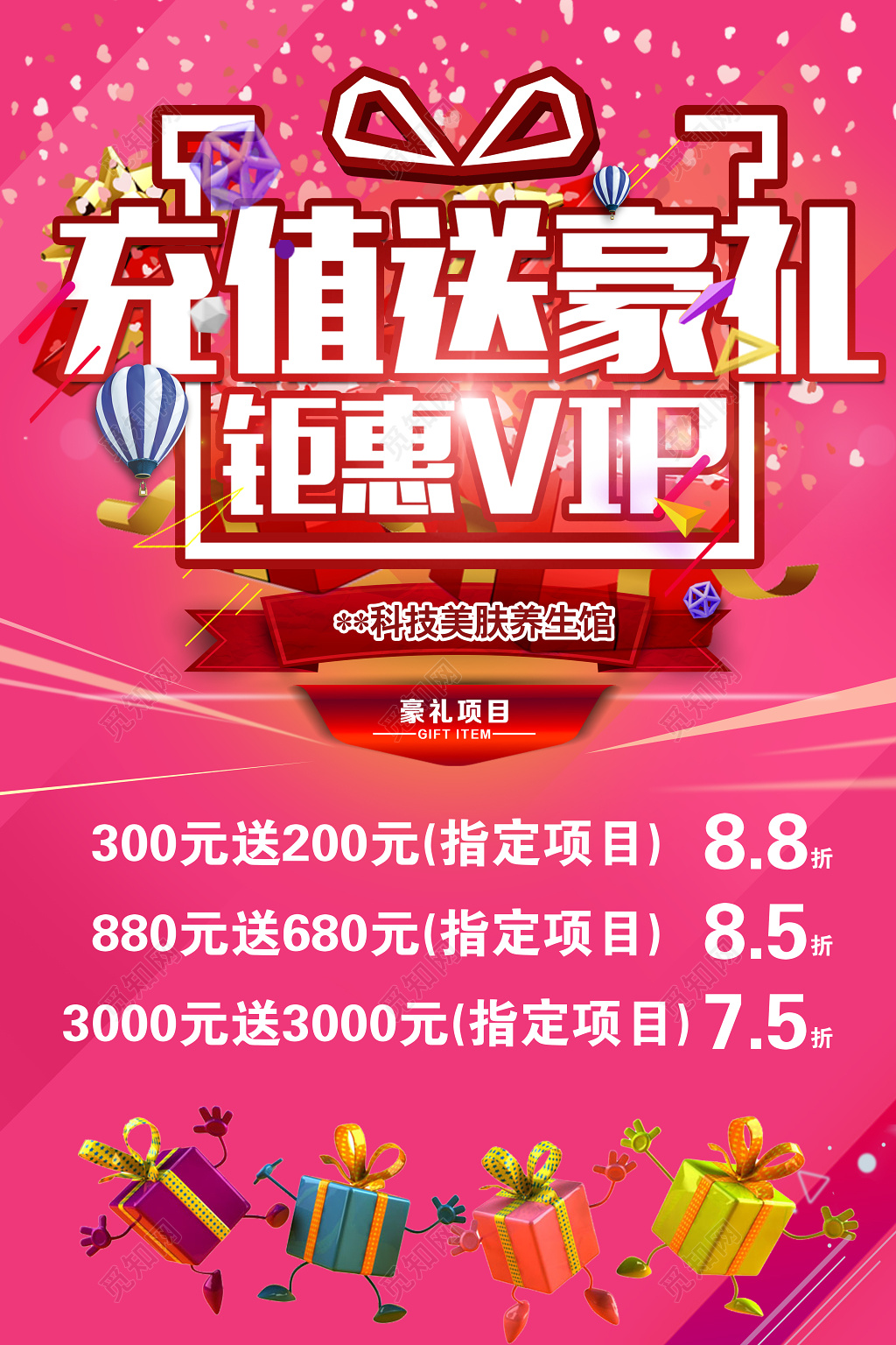 充值送豪礼VIP美容院优惠促销打折满减