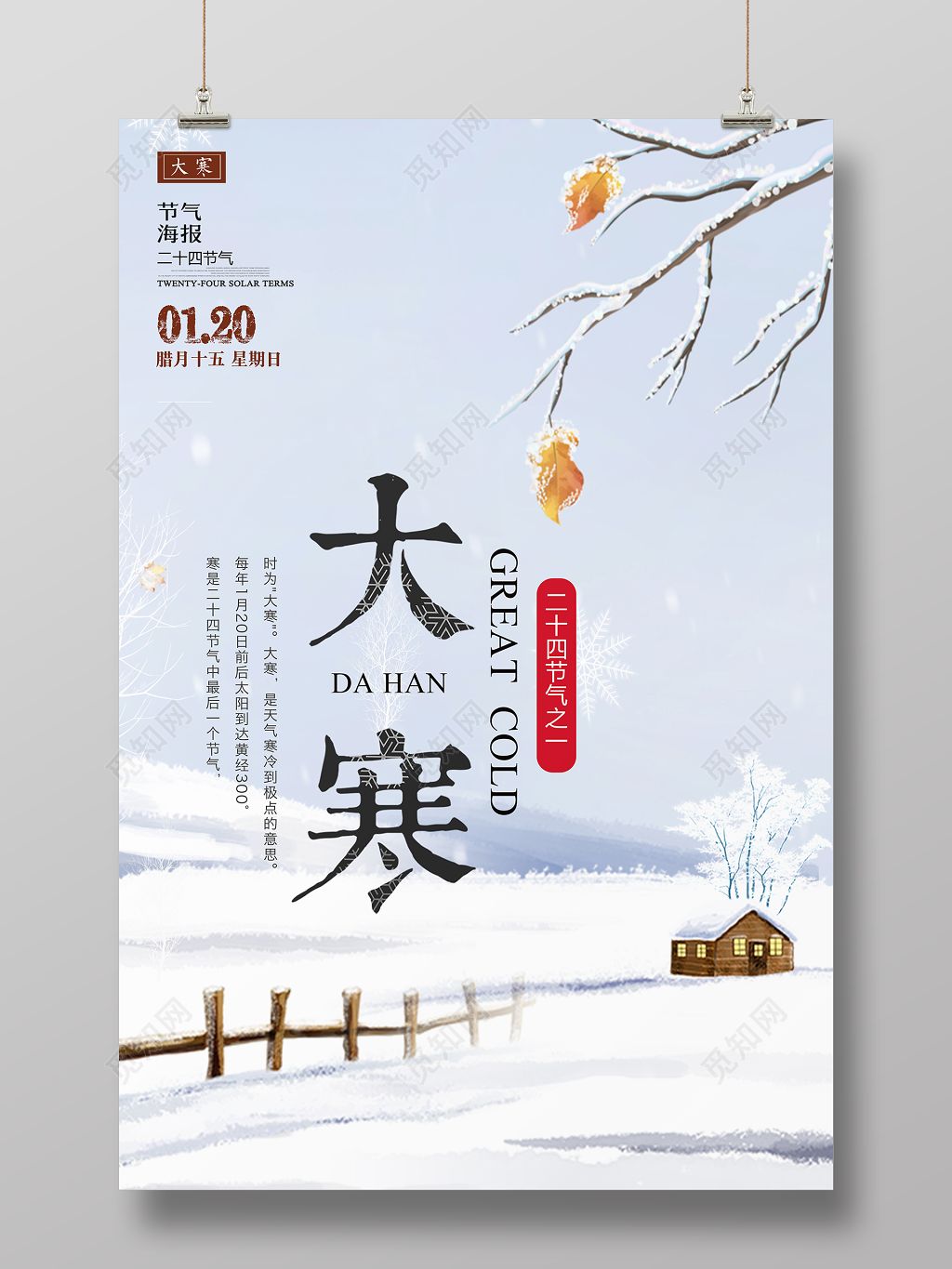 二十四节气大寒节日海报