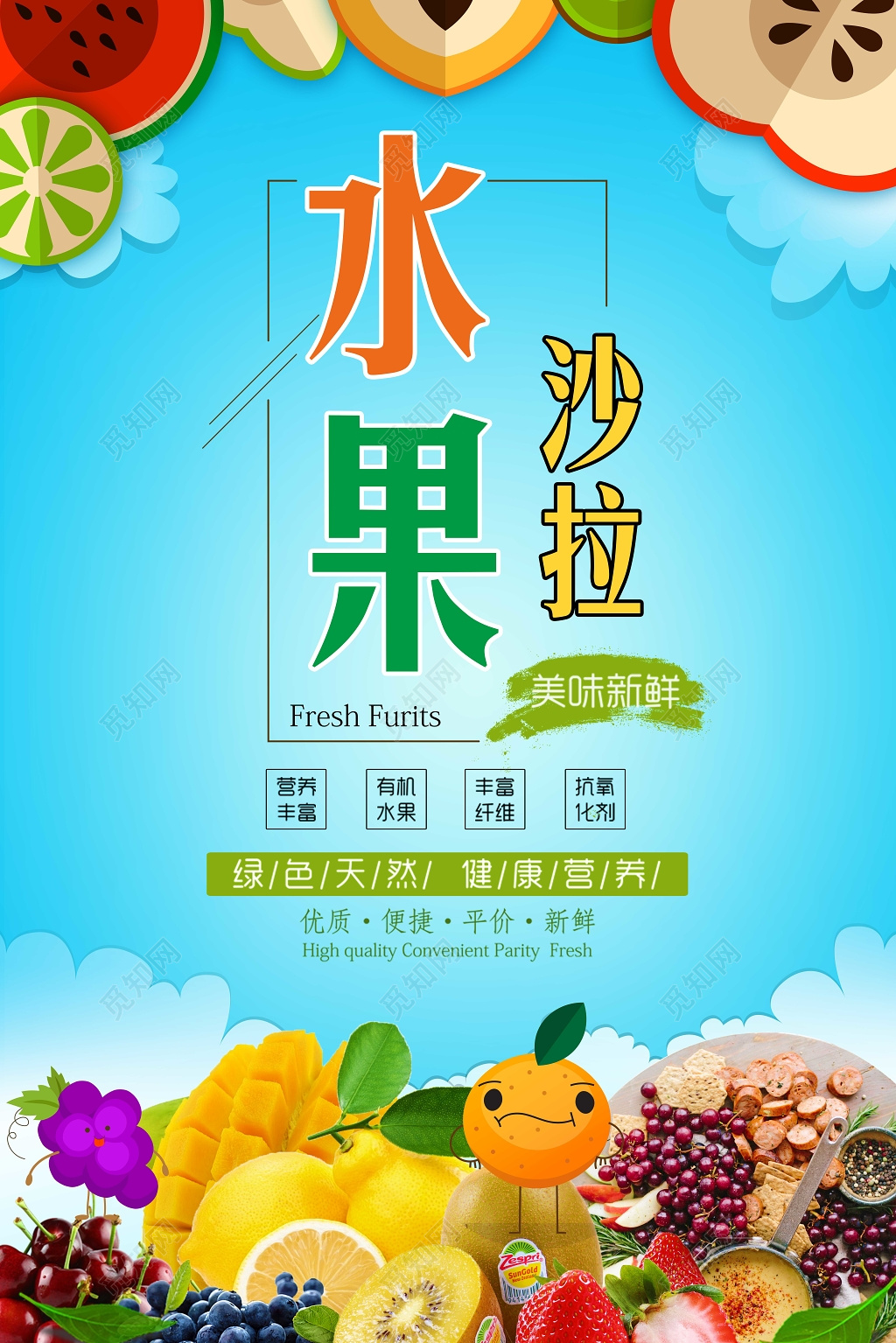水果促销水果宣传水果沙拉海报美味新鲜绿色食品