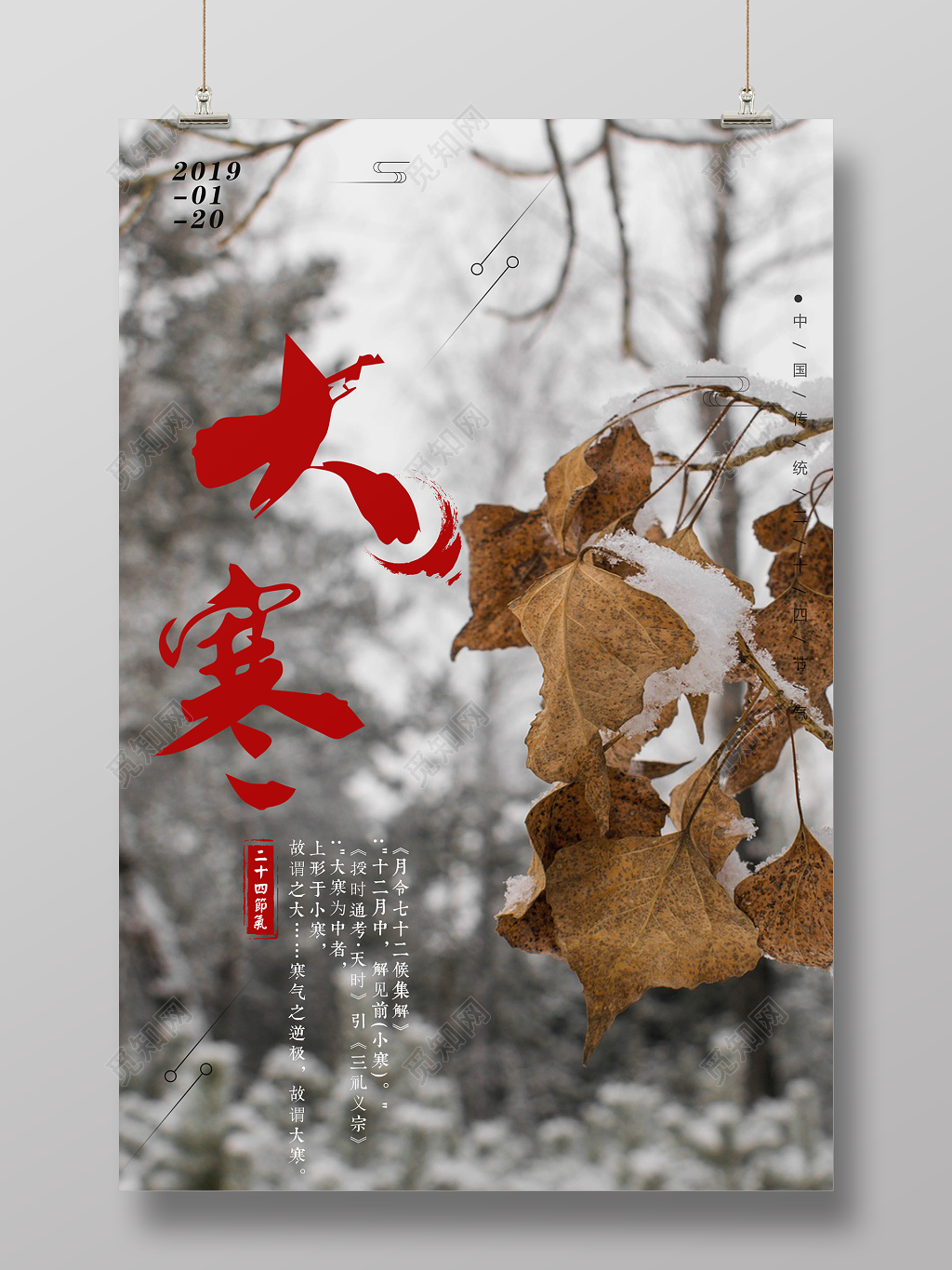 二十四节气之大寒海报