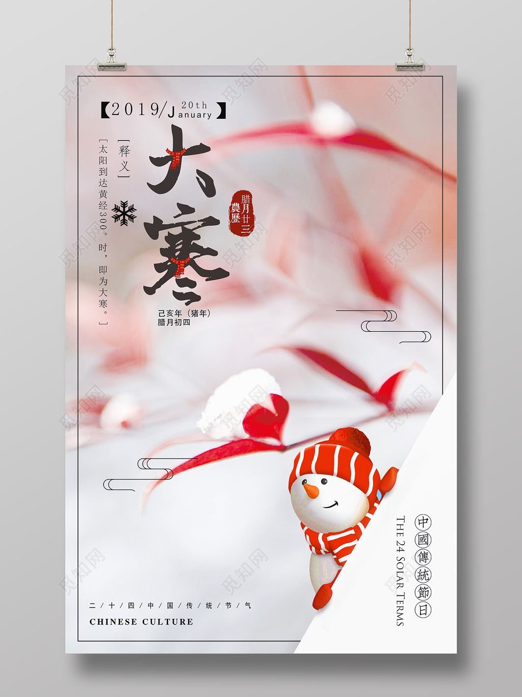 唯美风二十四节气之大寒节日海报