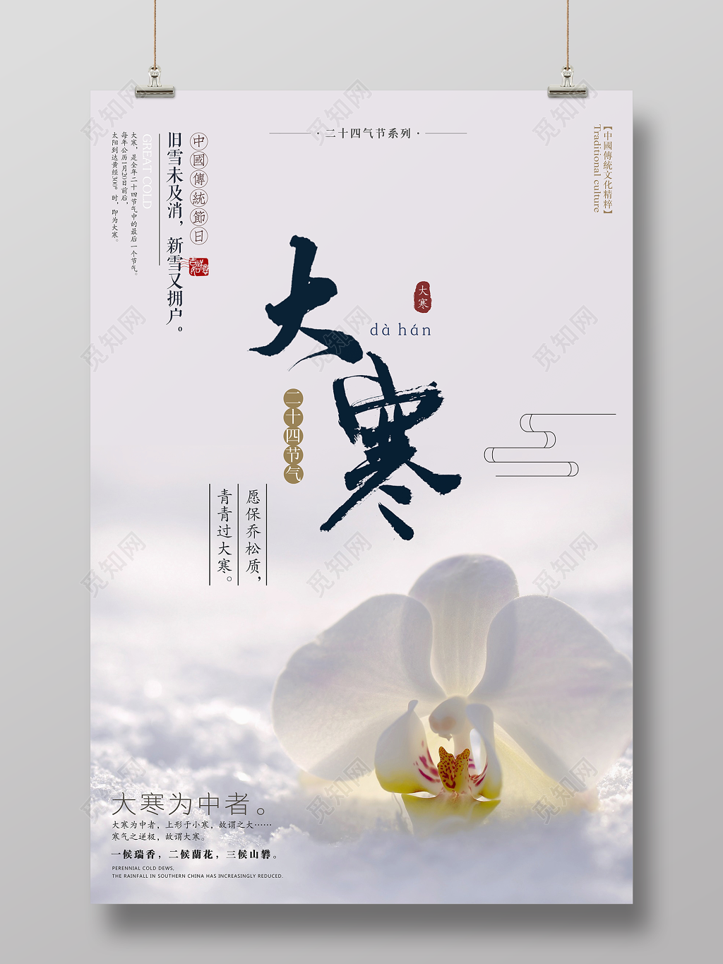 清新唯美风二十四节气大寒海报
