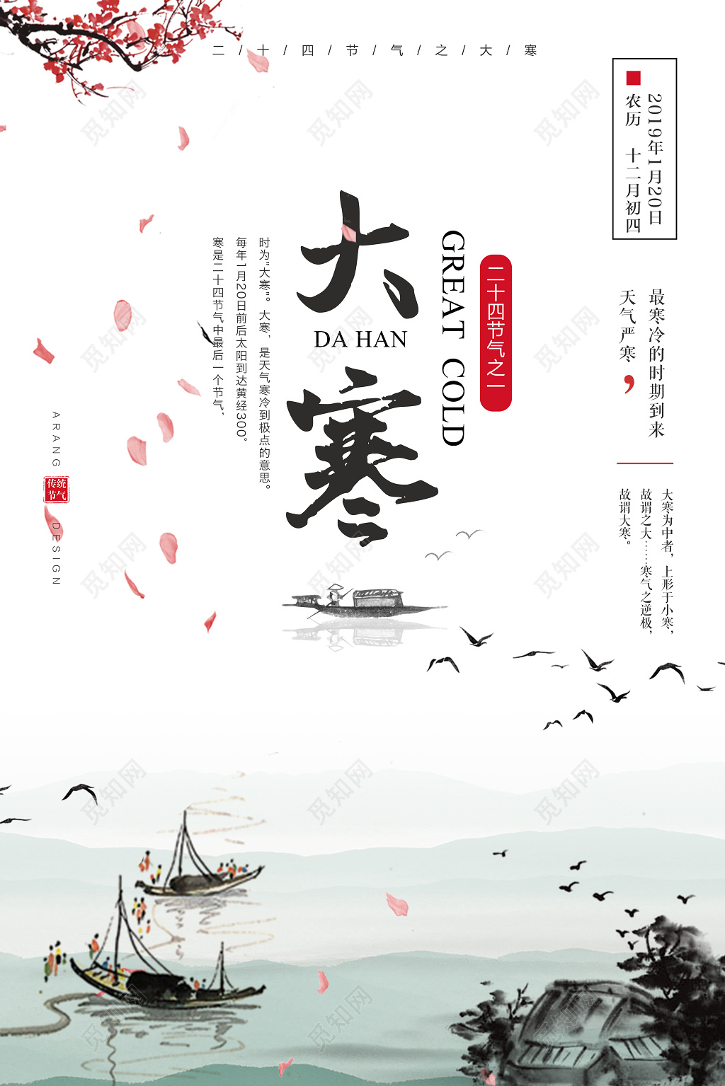 中国风二十四节气之一大寒节日海报
