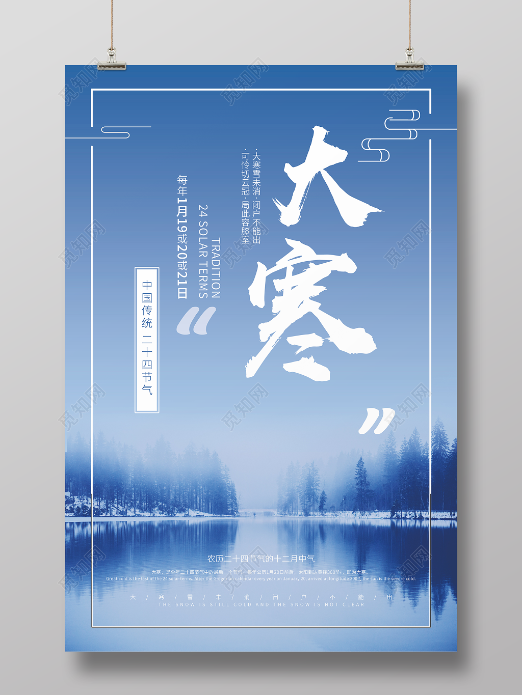 简约风中国传统二十四节气之一大寒海报