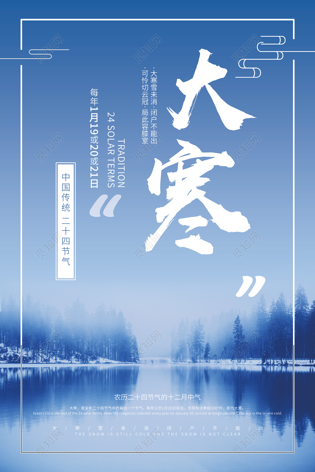 简约风中国传统二十四节气之一大寒海报