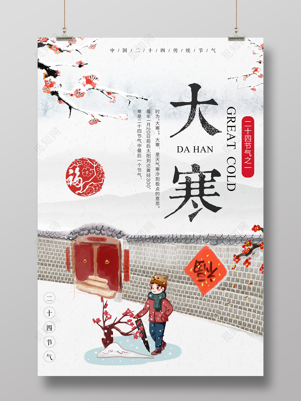 中国二十四节气传统节日大寒海报设计