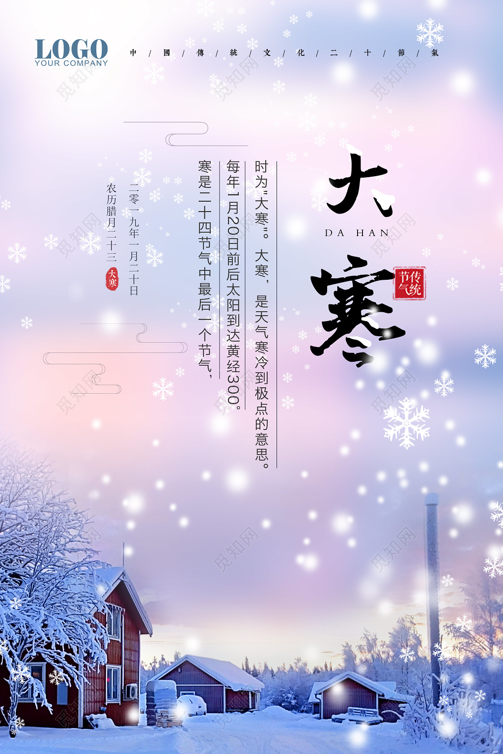 冬季美景二十四节气之一大寒节日海报