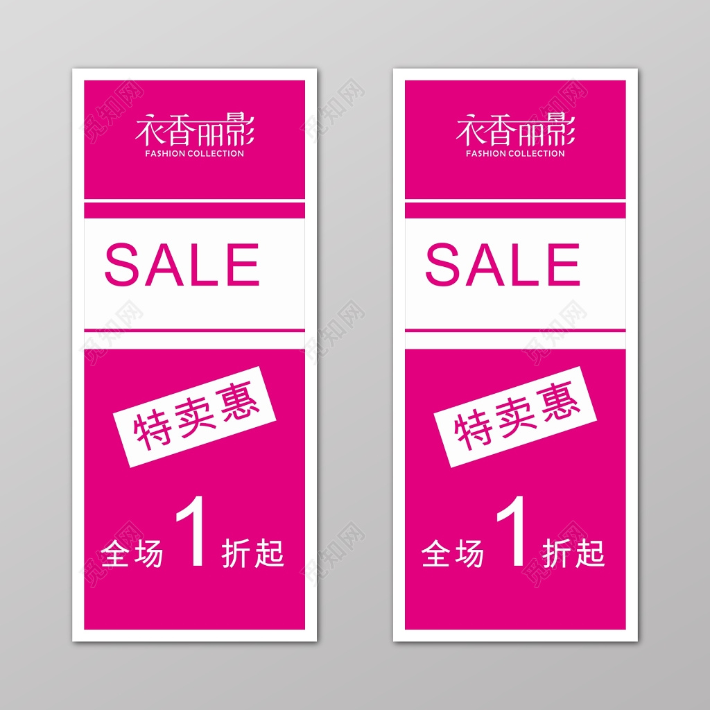 粉红色服装特卖会打折促销海报