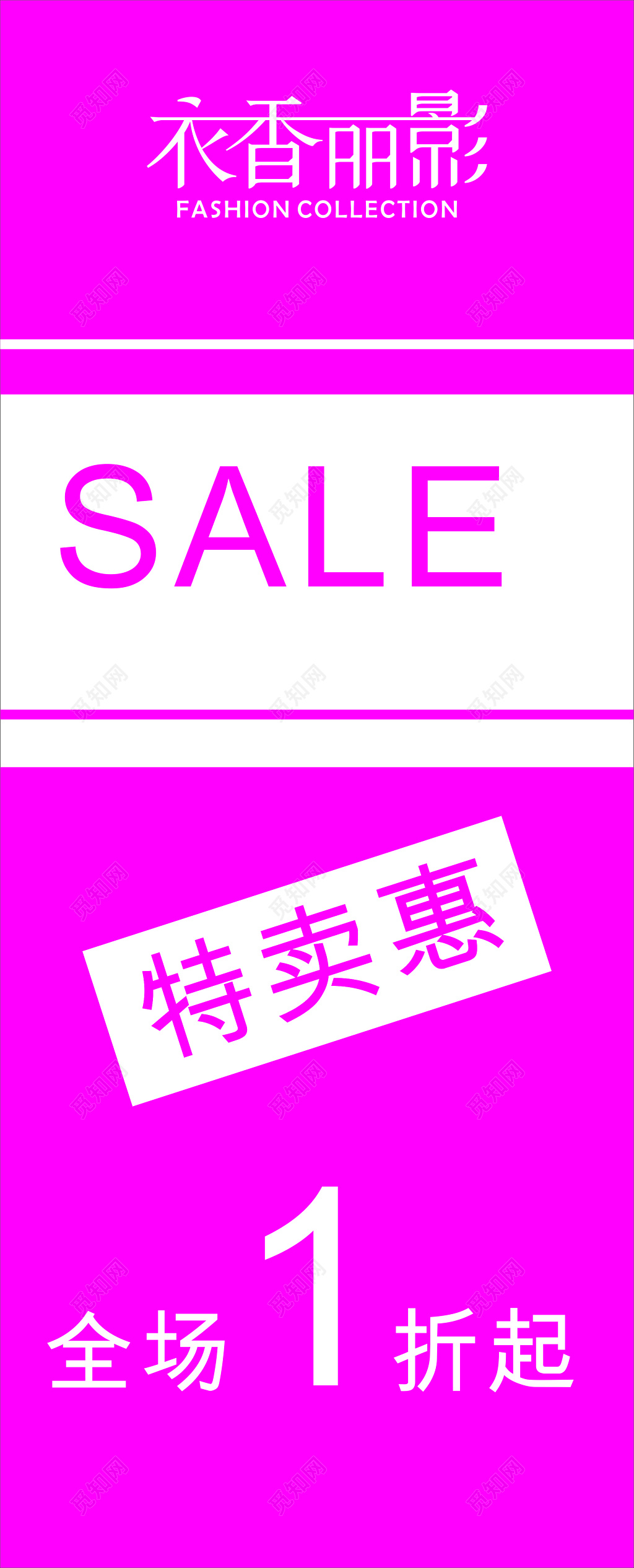 粉红色服装特卖会打折促销海报