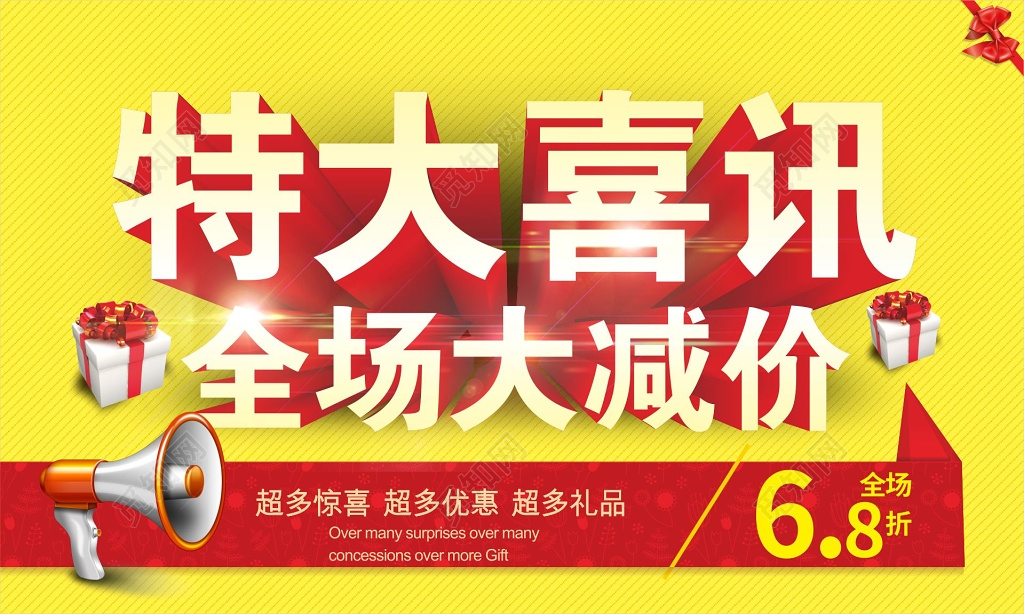 黄色商场特大喜讯全场促销减价活动海报