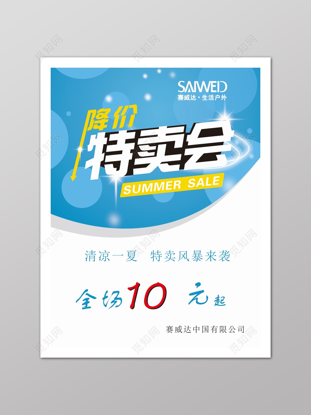 蓝色商场小清新特卖会降价促销海报