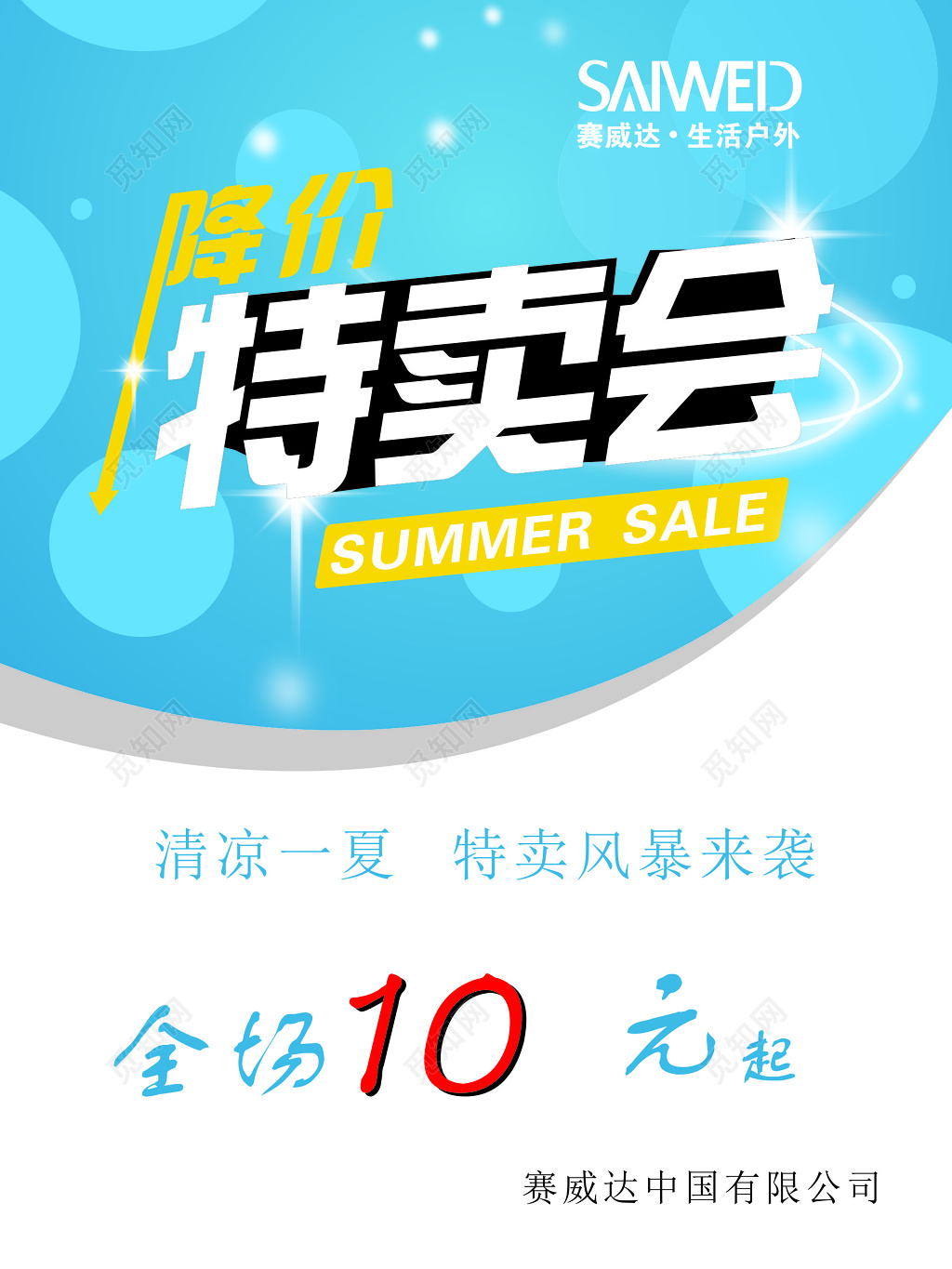 蓝色商场小清新特卖会降价促销海报