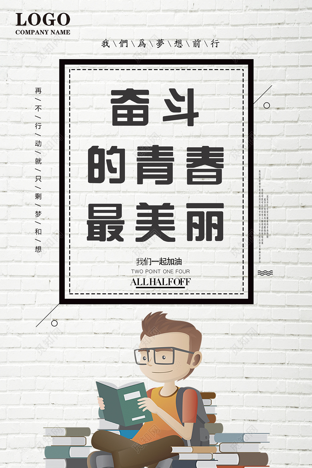 奋斗的青春最美丽梦想青春励志海报
