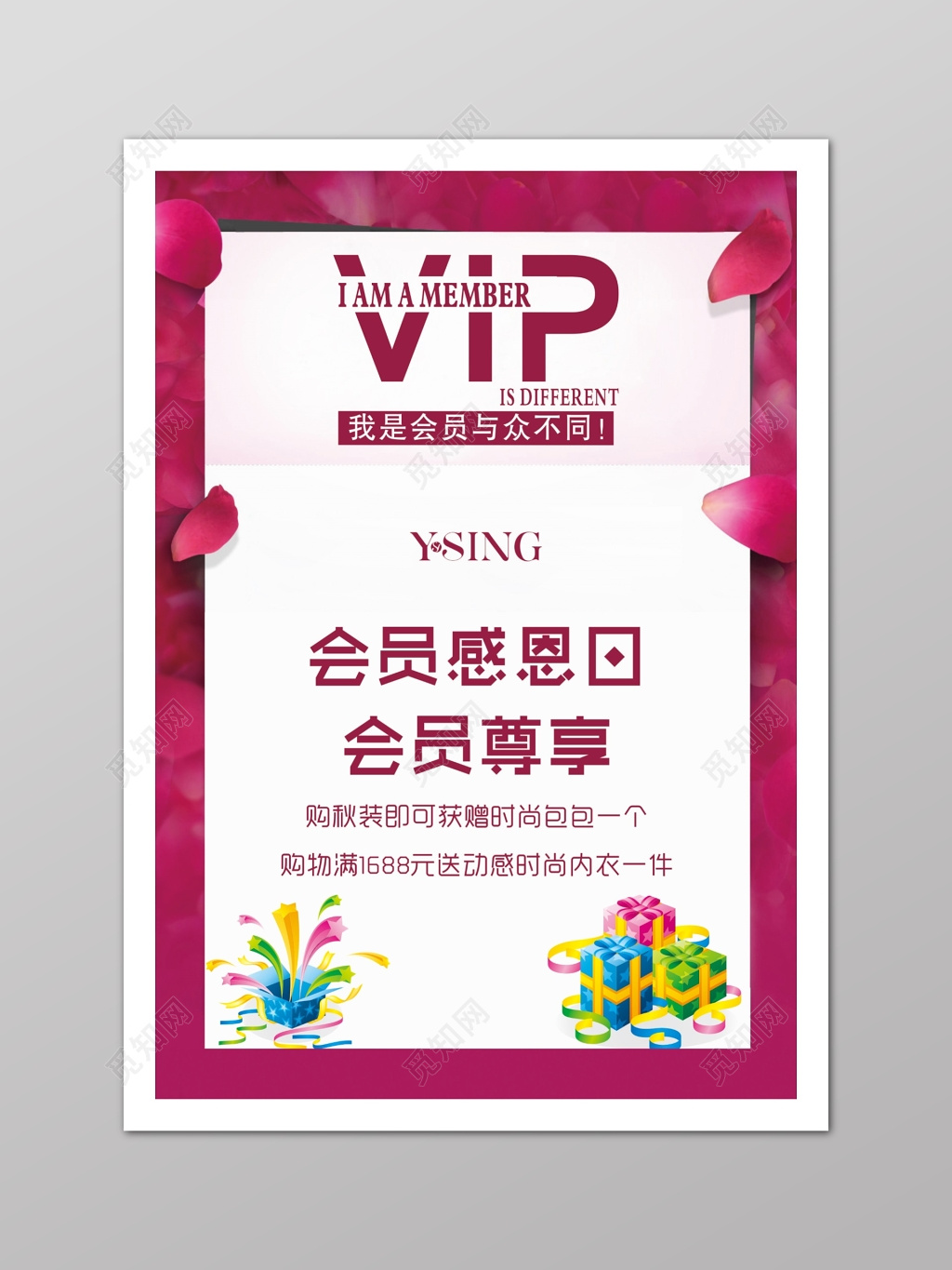 粉红色小清新VIP员购促销海报
