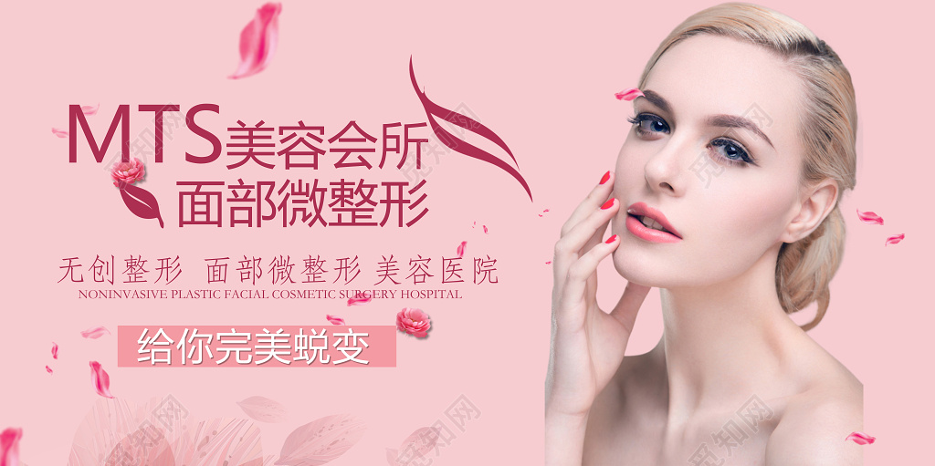 唯美MTS皮肤管理美容会所美容海报设计