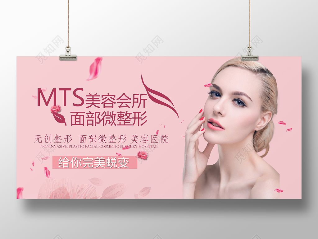 唯美MTS皮肤管理美容会所美容海报设计