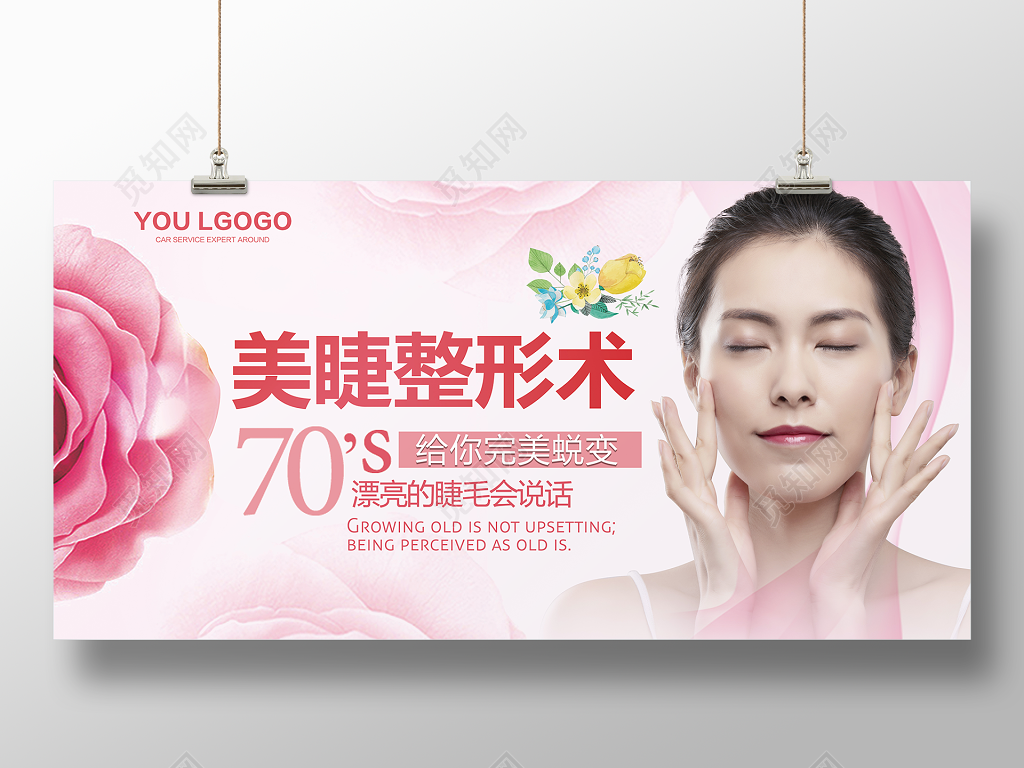 美睫整形术孕睫术整形美容海报模板