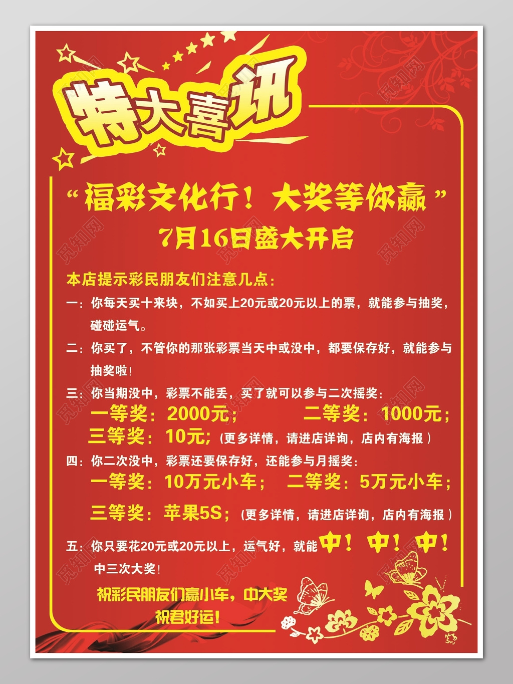 红色喜庆福彩文化特大喜讯宣传海报