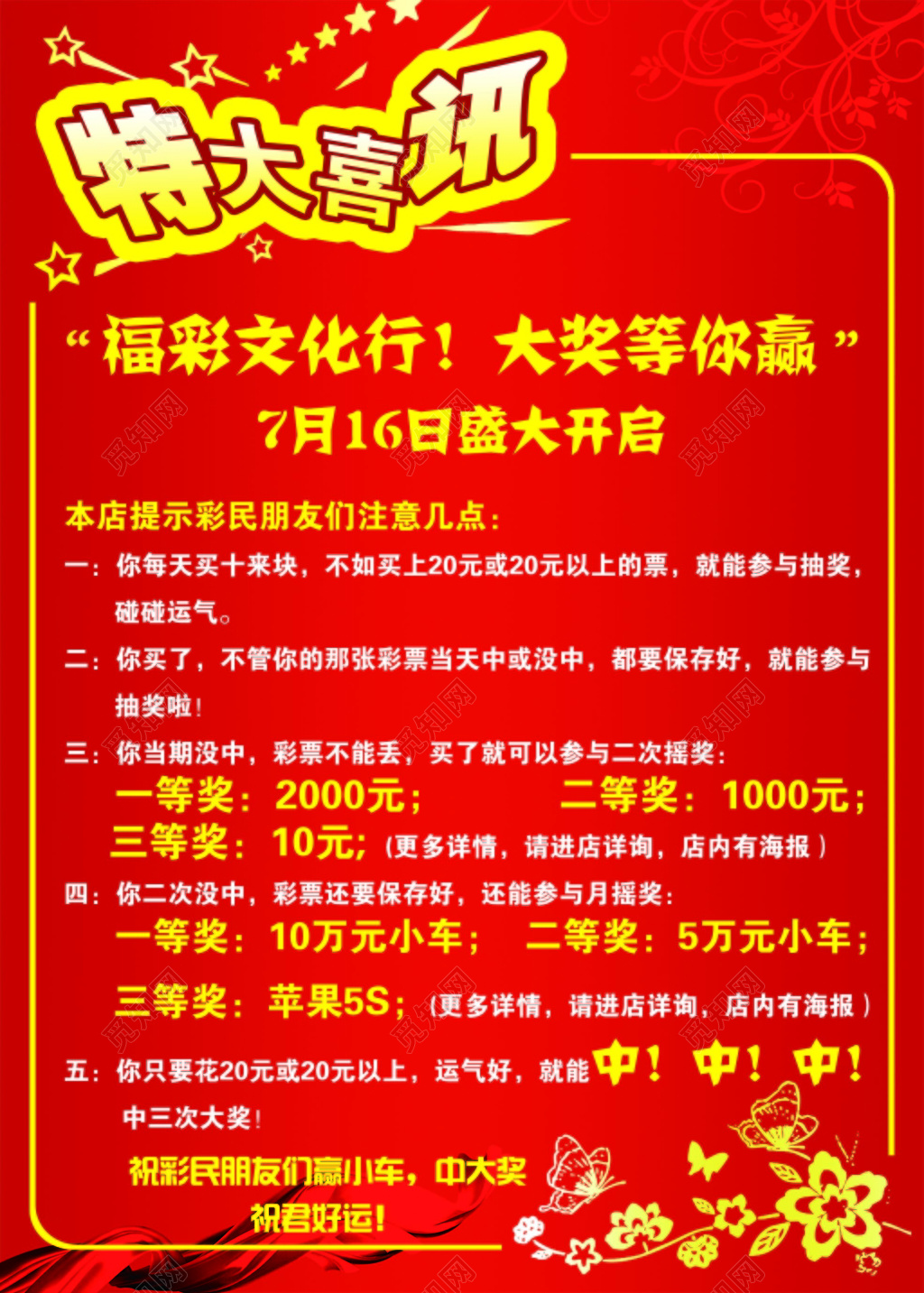 红色喜庆福彩文化特大喜讯宣传海报