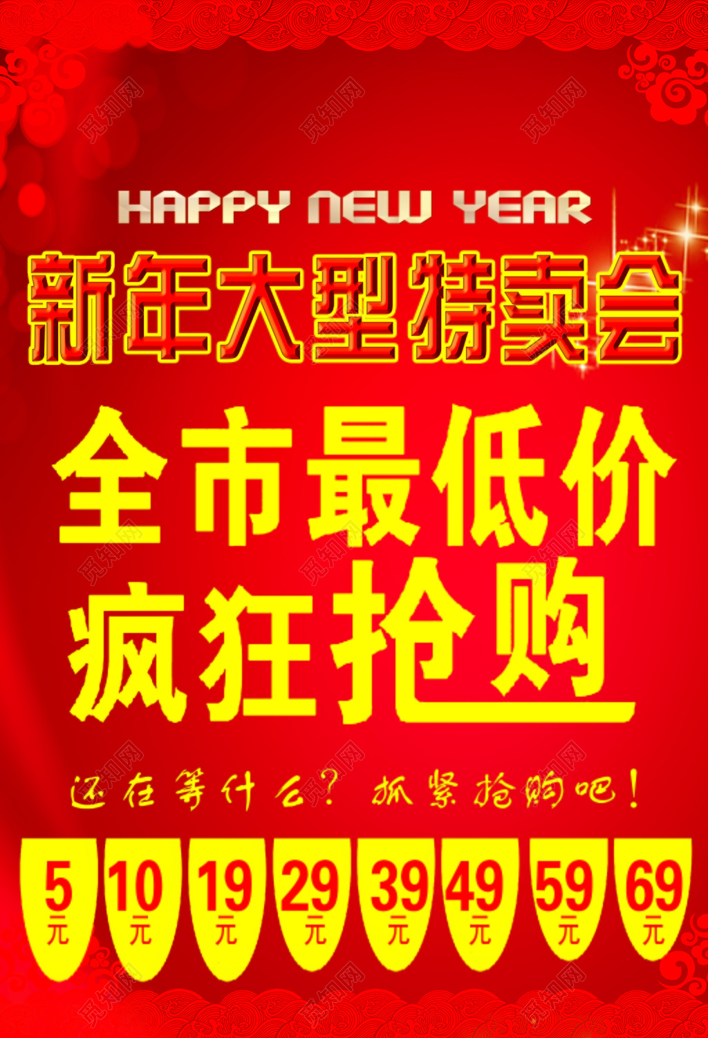 红色喜庆新年大型特卖会疯狂抢购海报