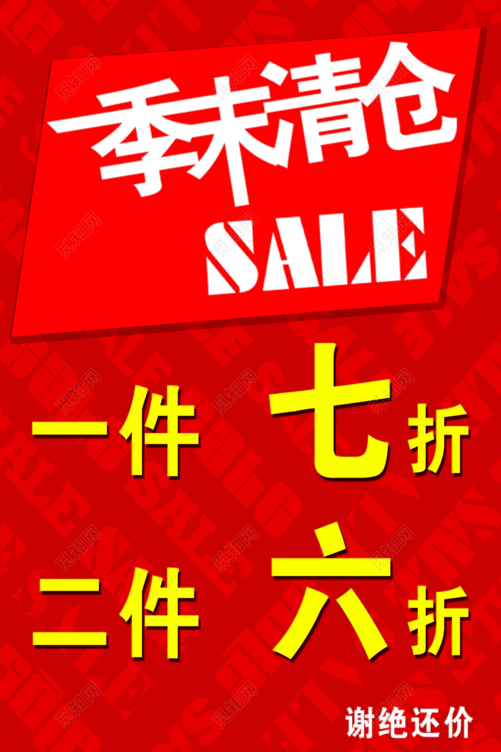 红色大气商城季末清仓促销宣传海报