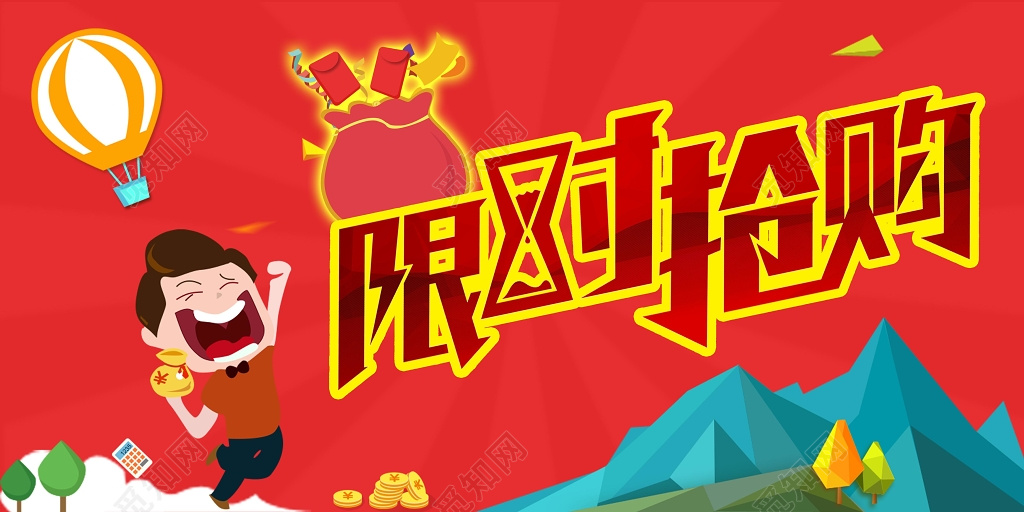 卡通风格红色喜庆促销宣传限时抢购海报