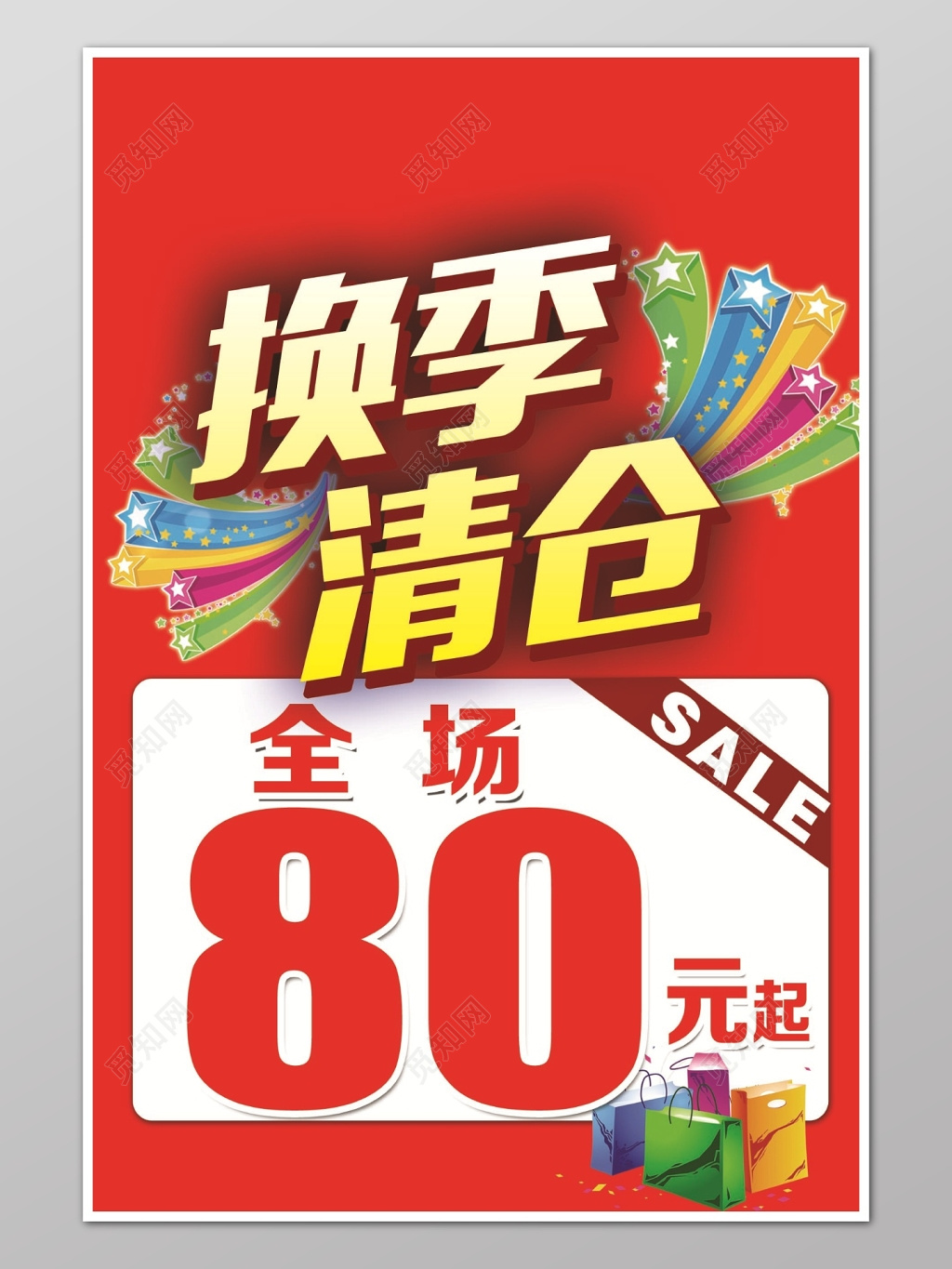 红色时尚商场换季清仓全场打折促销海报