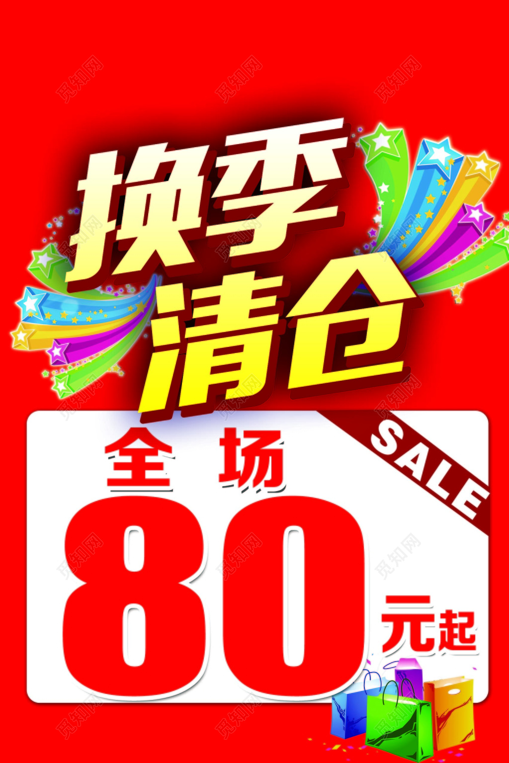 红色时尚商场换季清仓全场打折促销海报