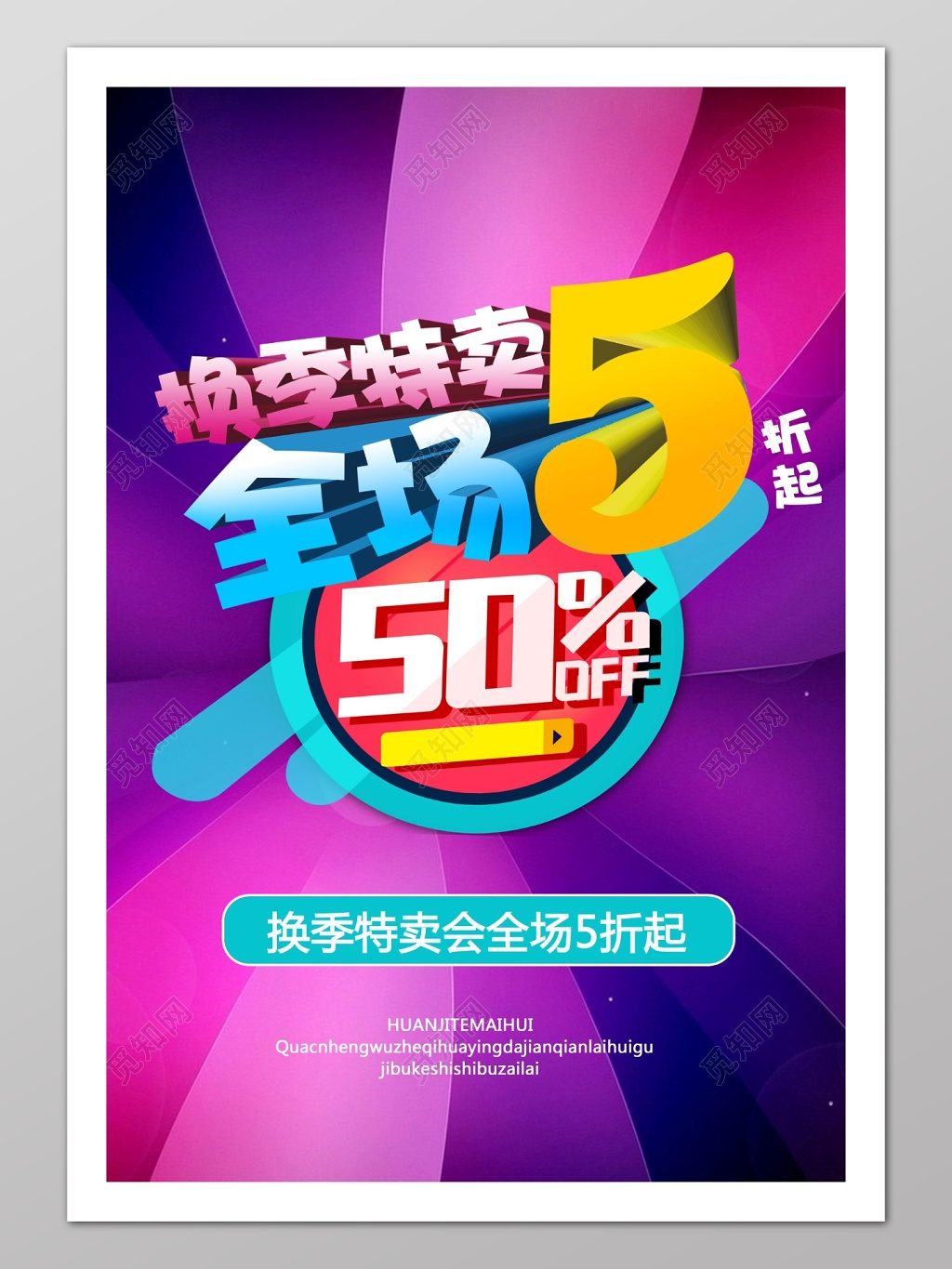 紫色高贵商场全场促销打折海报