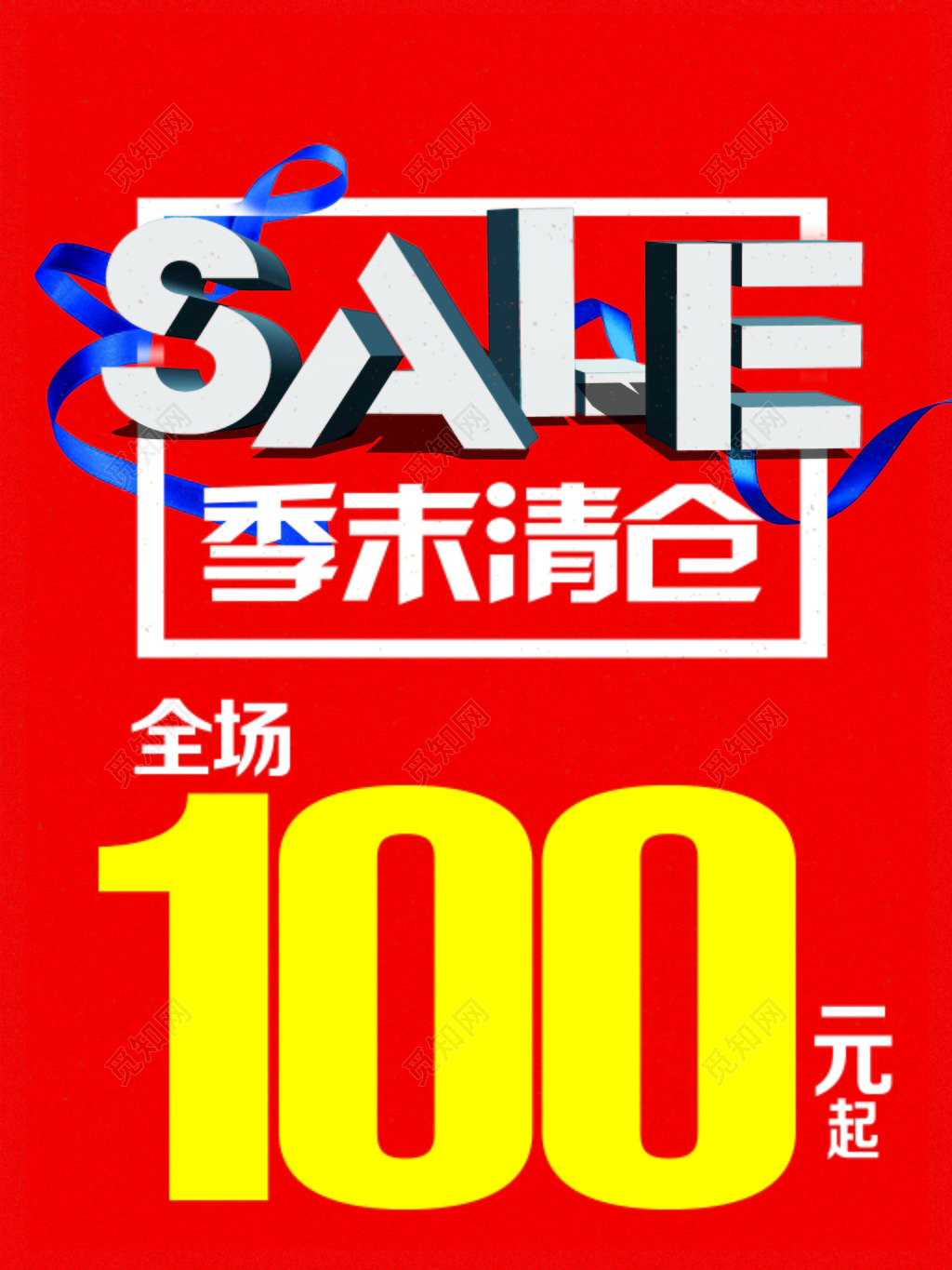 季末清仓全场促销红色时尚海报