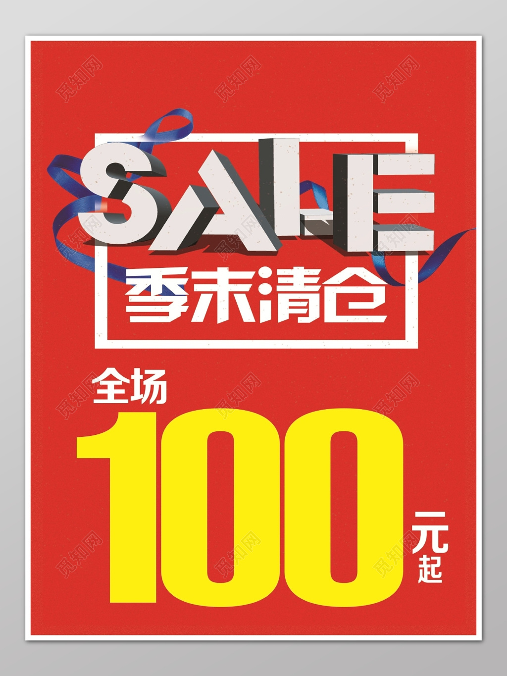 季末清仓全场促销红色时尚海报