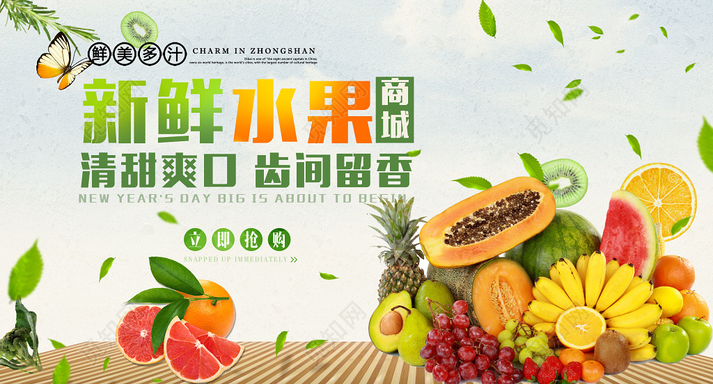 新鲜水果商城促销宣传展板