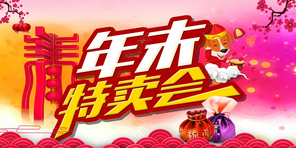 粉色时尚风格年末特卖会促销海报